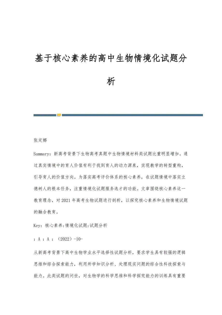 基于核心素养的高中生物情境化试题分析_第1页