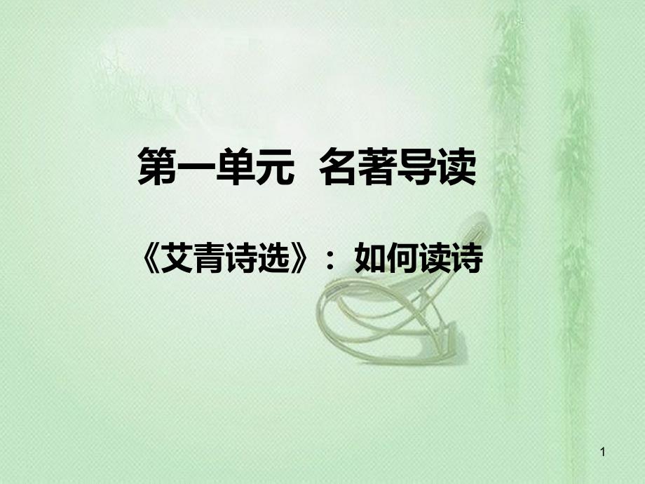 九年级语文上册 第一单元 著导读《艾青诗选》如何读诗习题优质课件 新人教版_第1页