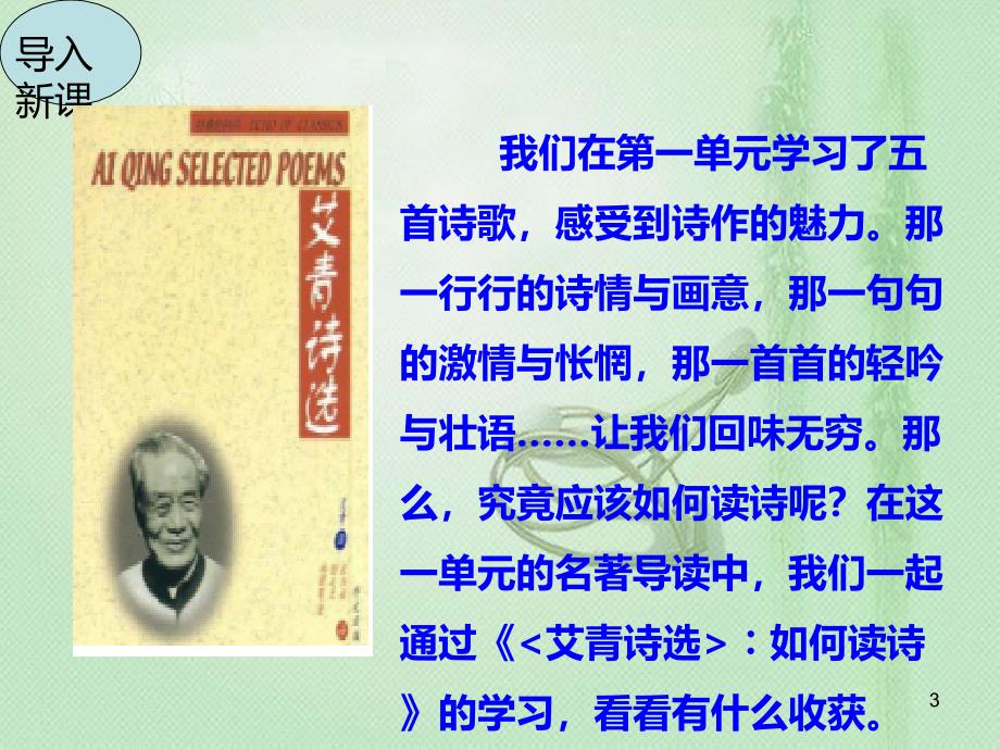 九年级语文上册 第一单元 著导读《艾青诗选》如何读诗习题优质课件 新人教版_第3页