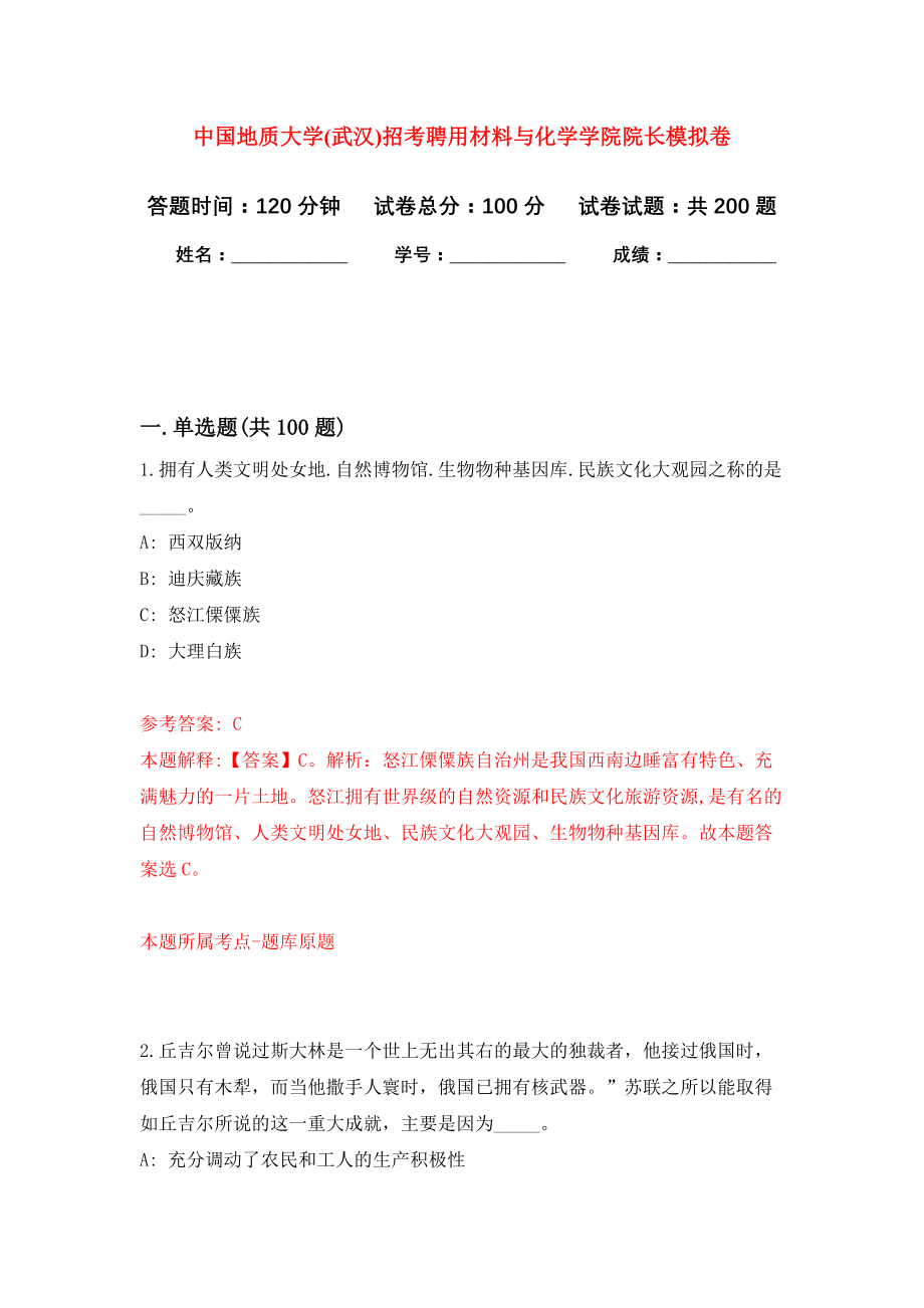 中国地质大学(武汉)招考聘用材料与化学学院院长模拟训练卷（第9次）_第1页