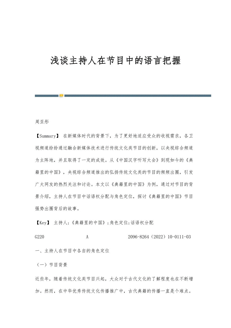 浅谈主持人在节目中的语言把握_第1页