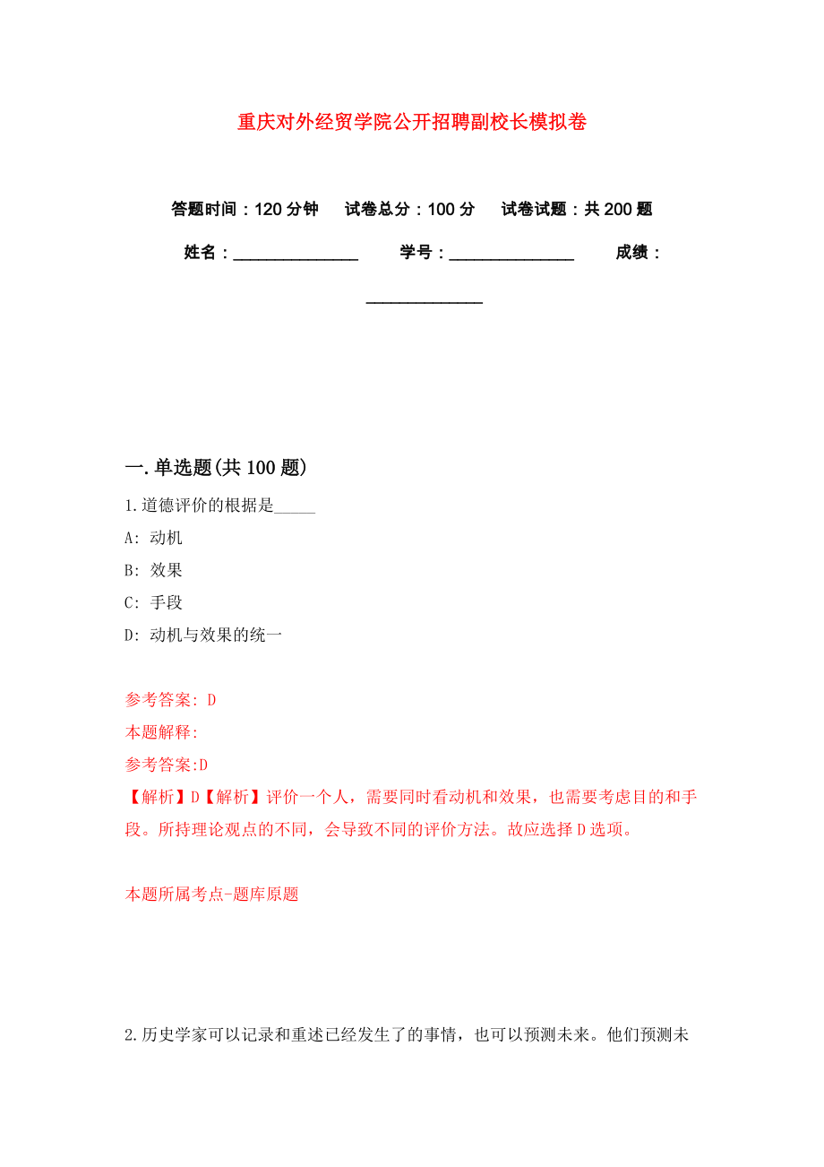 重庆对外经贸学院公开招聘副校长模拟卷（共200题）（第3版）_第1页