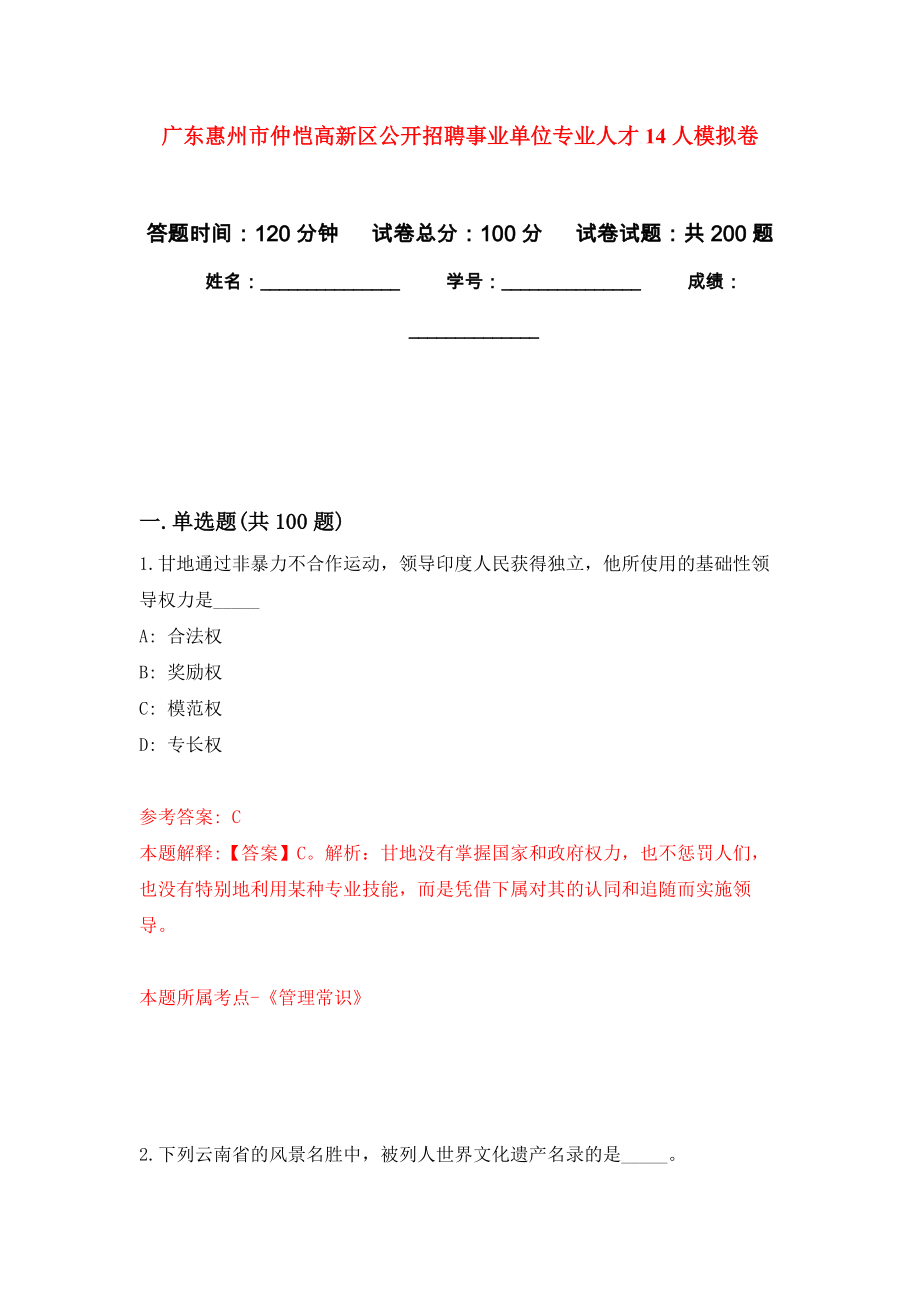 广东惠州市仲恺高新区公开招聘事业单位专业人才14人模拟训练卷（第1次）_第1页