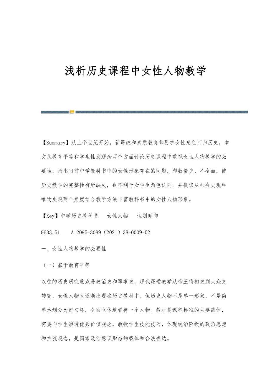 浅析历史课程中女性人物教学_第1页