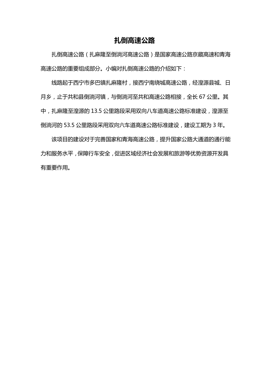 扎倒高速公路_第1页
