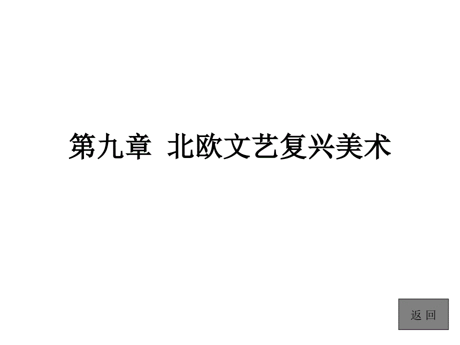 外国美术史简编第九章北欧文艺复兴美术课件_第1页