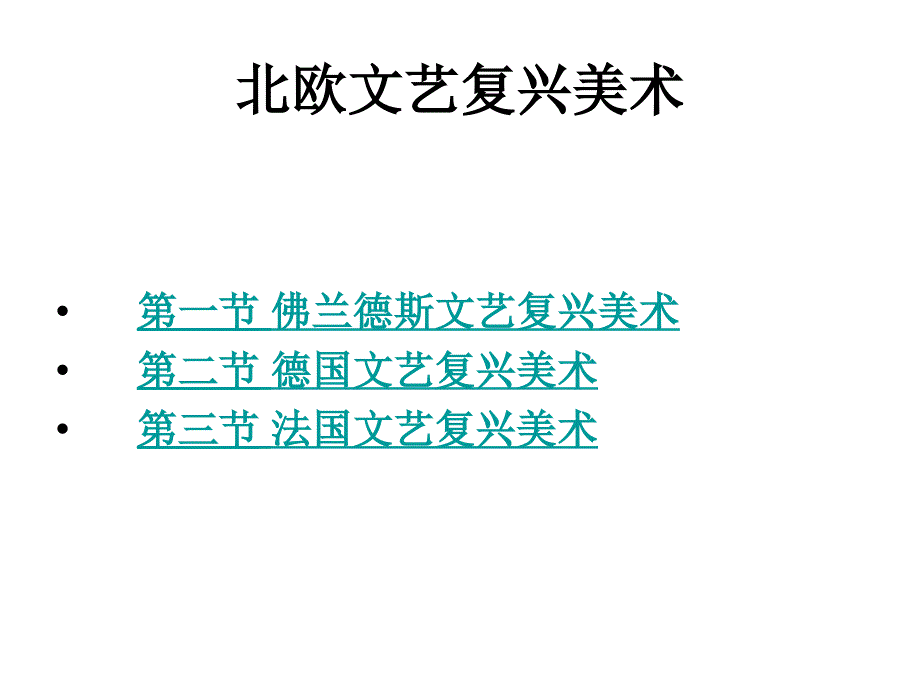 外国美术史简编第九章北欧文艺复兴美术课件_第3页