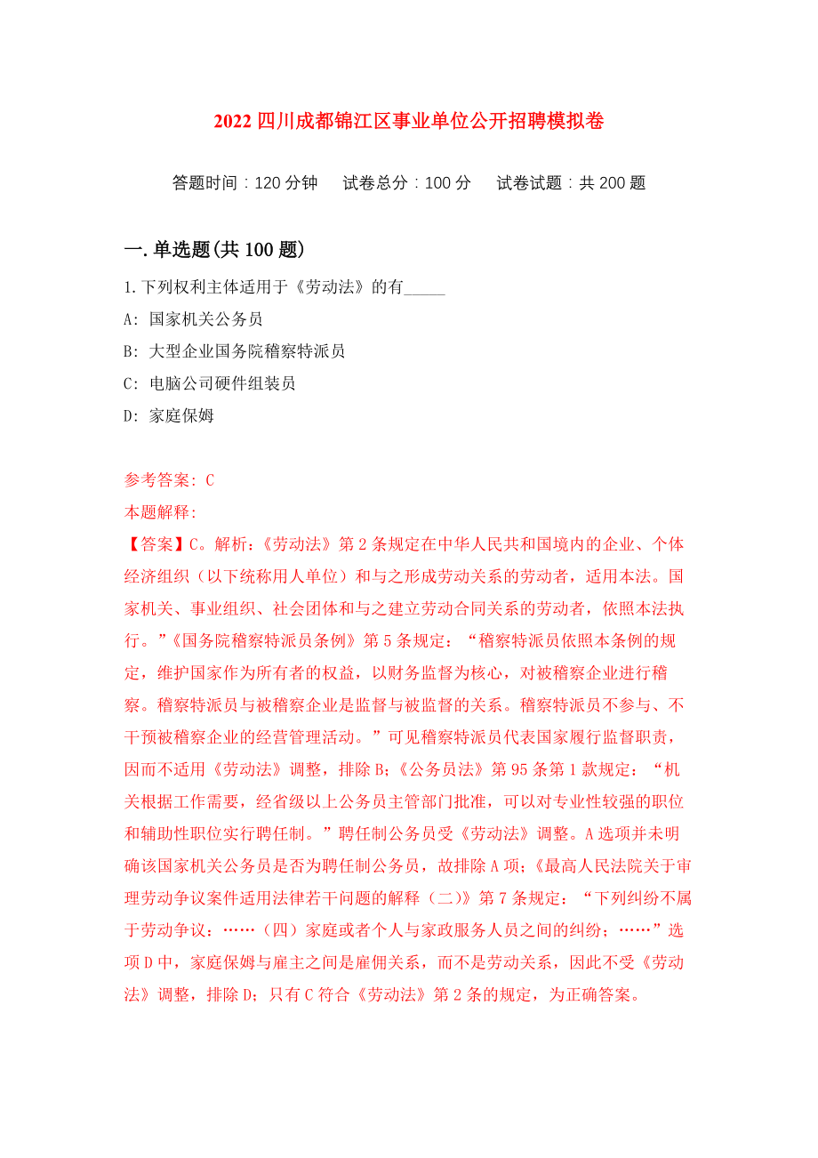 2022四川成都锦江区事业单位公开招聘练习训练卷（第8次）_第1页