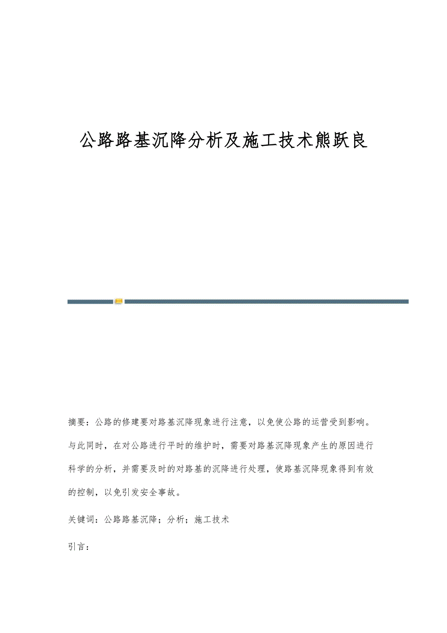 公路路基沉降分析及施工技术熊跃良_第1页