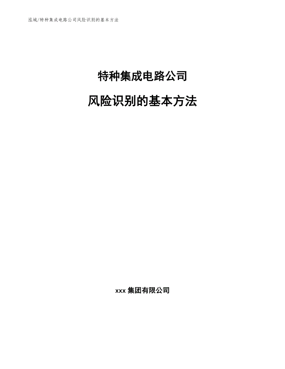 特种集成电路公司风险识别的基本方法（范文）_第1页