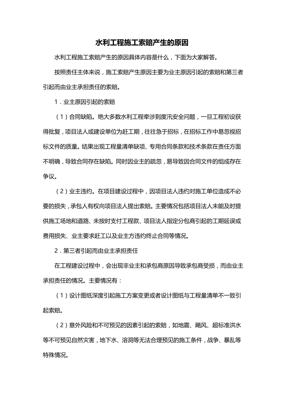 水利工程施工索赔产生的原因_第1页