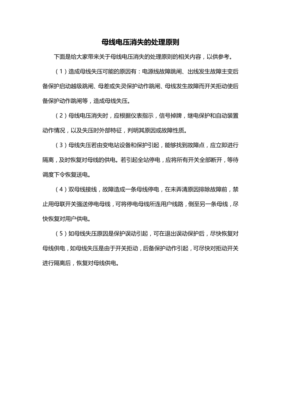 母线电压消失的处理原则_第1页