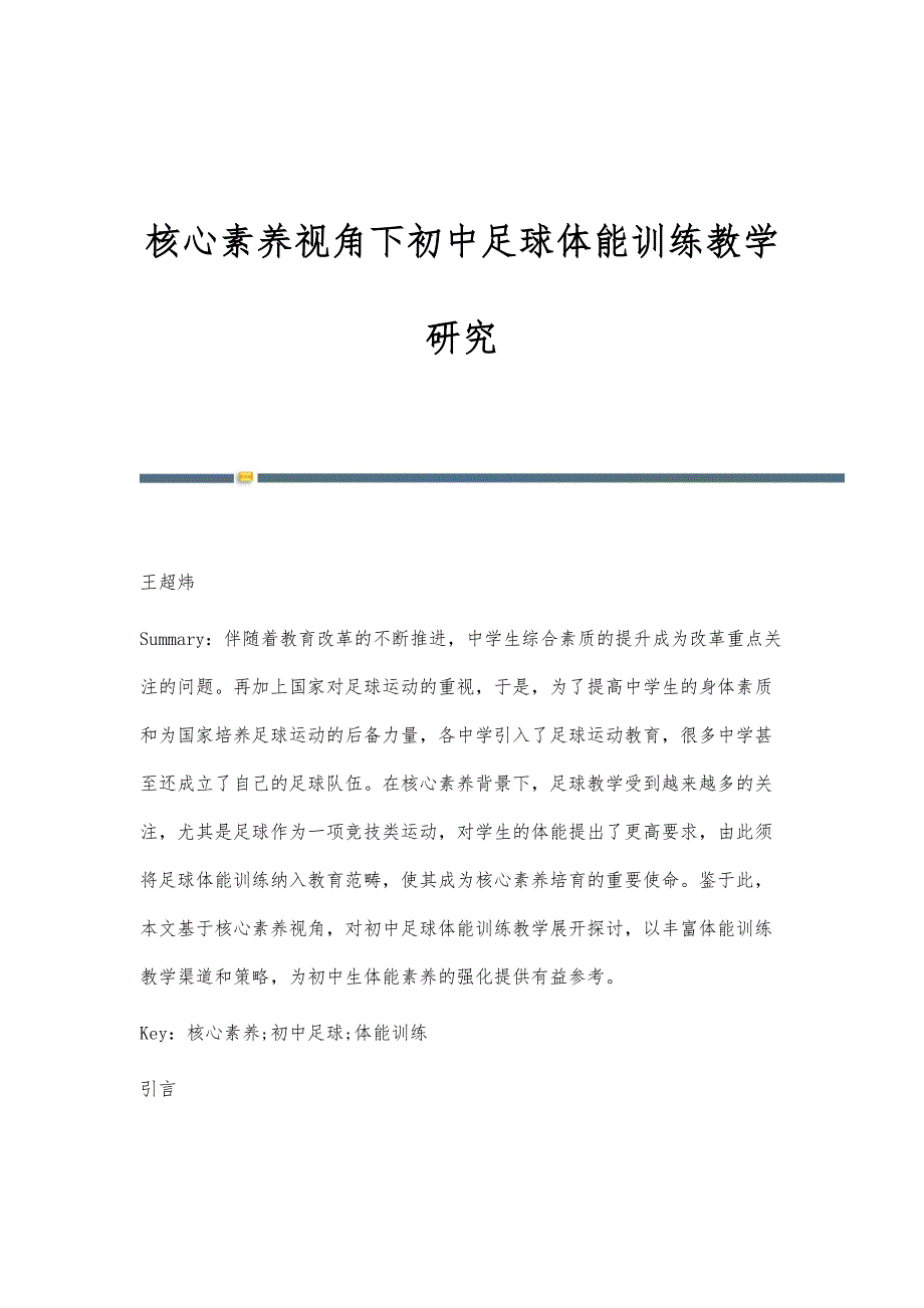 核心素养视角下初中足球体能训练教学研究_第1页