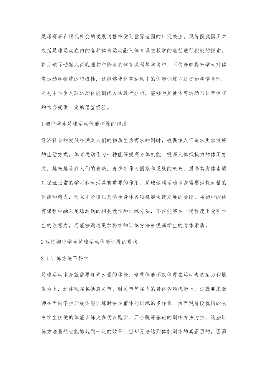 核心素养视角下初中足球体能训练教学研究_第2页