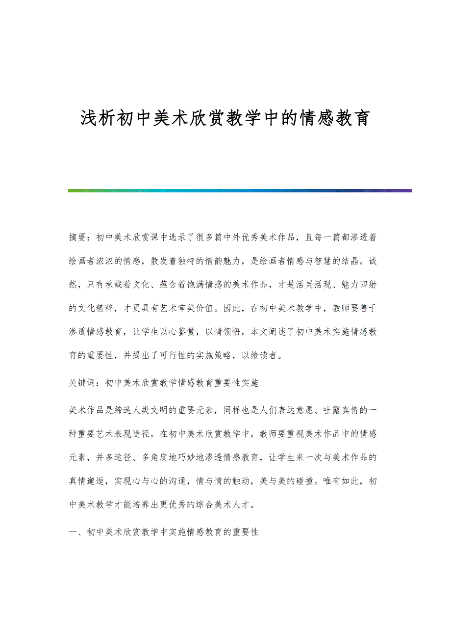 浅析初中美术欣赏教学中的情感教育_第1页