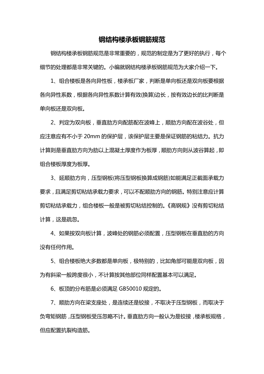钢结构楼承板钢筋规范_第1页