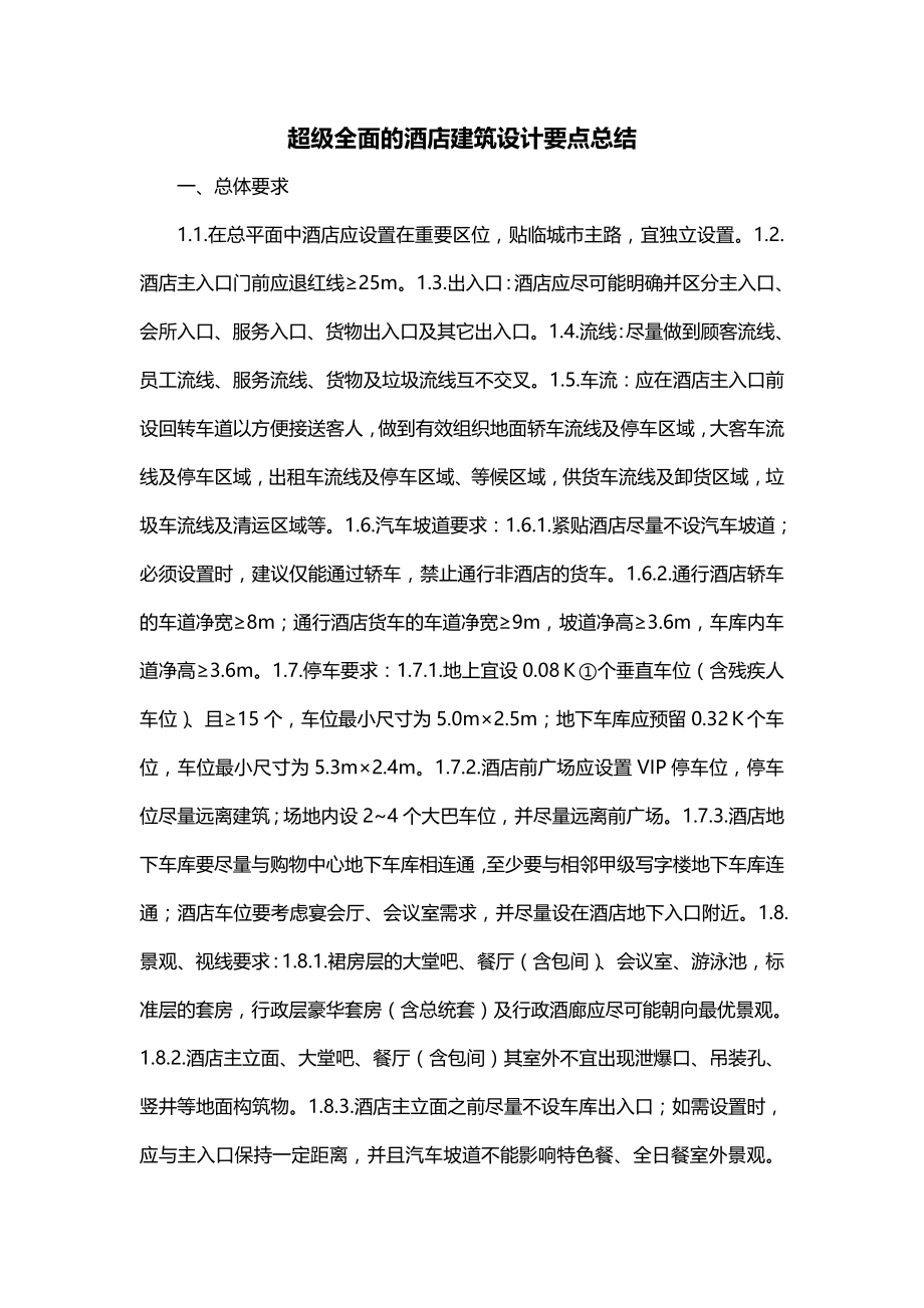 超级全面的酒店建筑设计要点总结_第1页
