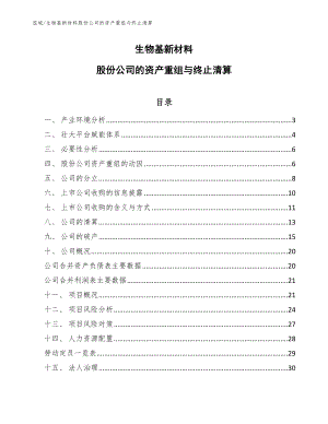 生物基新材料股份公司的資產(chǎn)重組與終止清算