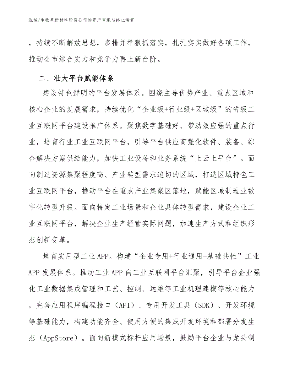 生物基新材料股份公司的资产重组与终止清算_第4页