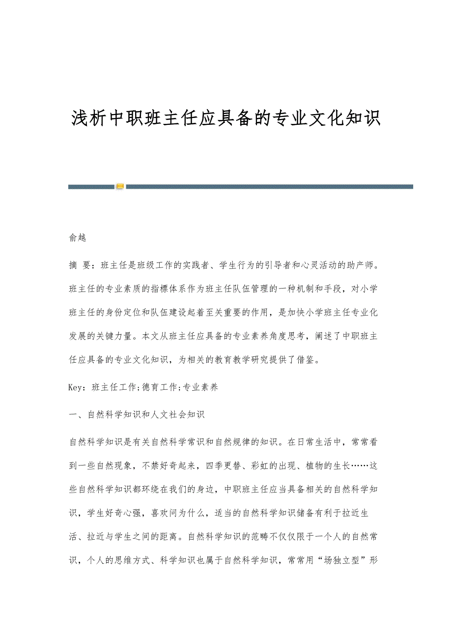 浅析中职班主任应具备的专业文化知识_第1页