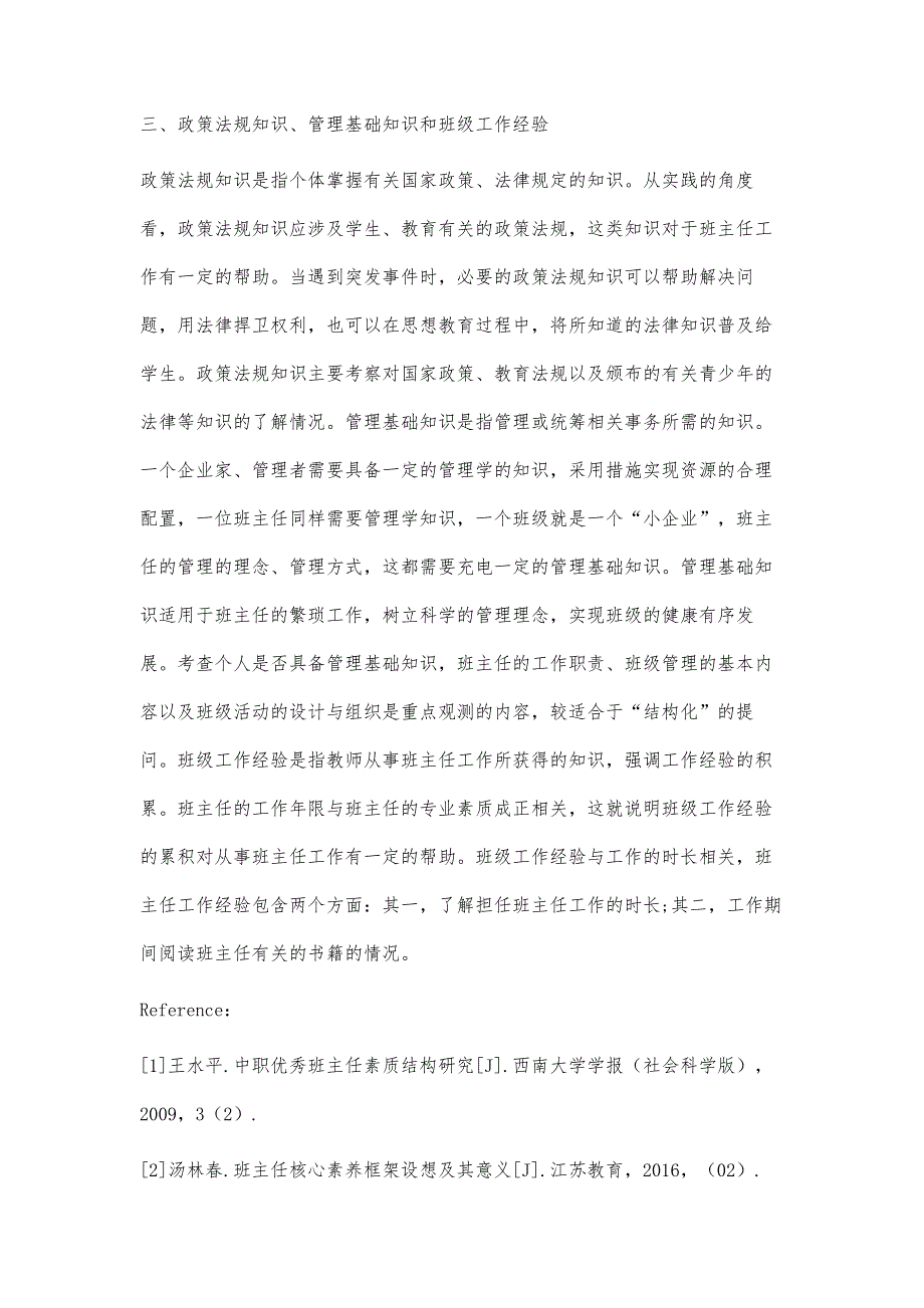 浅析中职班主任应具备的专业文化知识_第4页