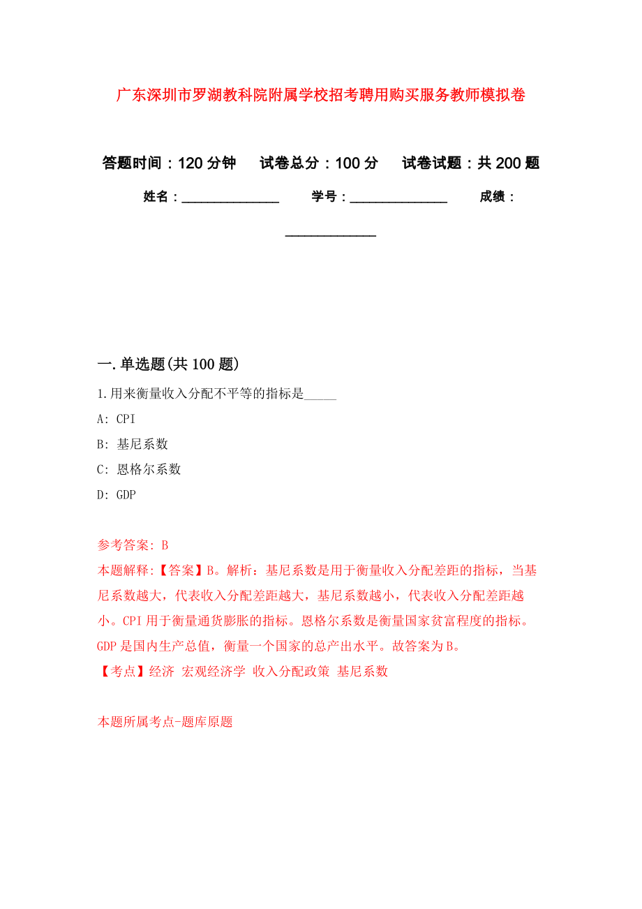 广东深圳市罗湖教科院附属学校招考聘用购买服务教师模拟训练卷（第4次）_第1页