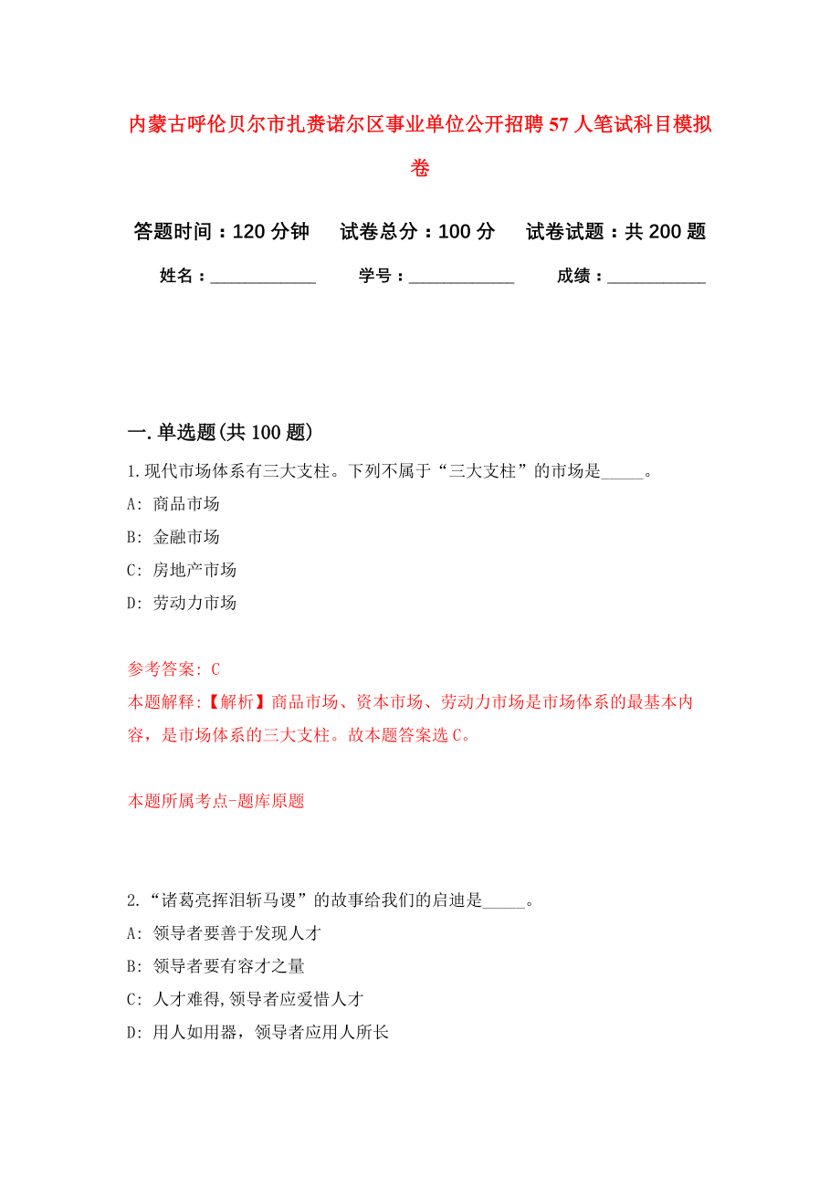 内蒙古呼伦贝尔市扎赉诺尔区事业单位公开招聘57人笔试科目模拟训练卷（第4次）_第1页