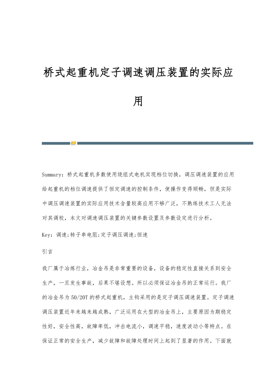 桥式起重机定子调速调压装置的实际应用_第1页