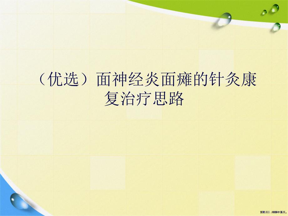 演示文稿面神经炎面瘫的针灸康复治疗思路_第2页