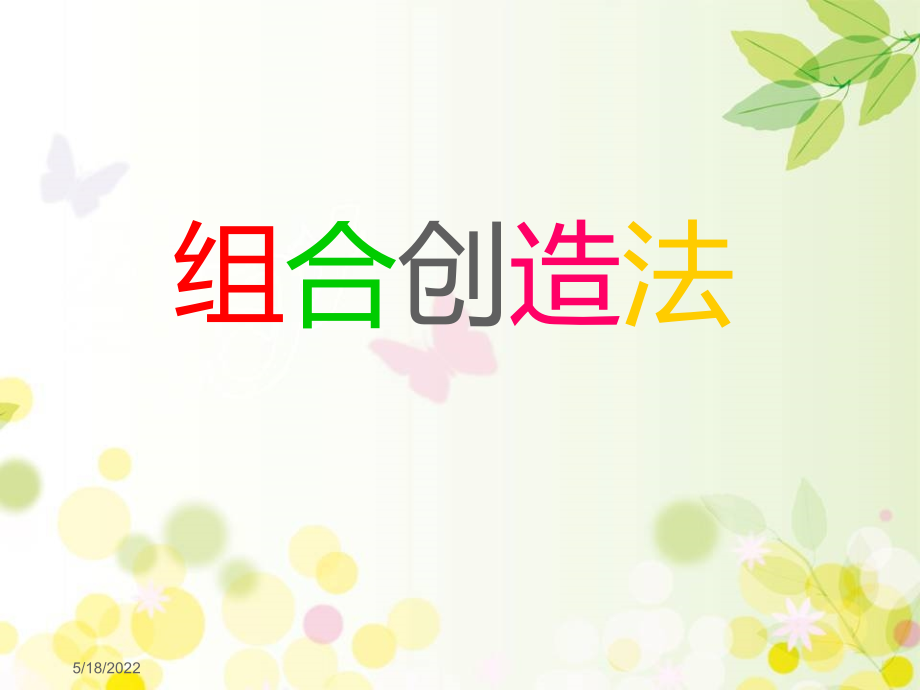 常用的组合发明技法课件_第1页