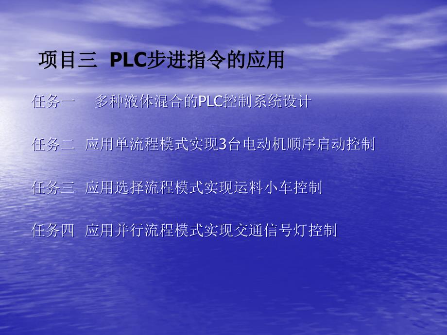 多种液体混合的PLC控制系统设计课件_第1页