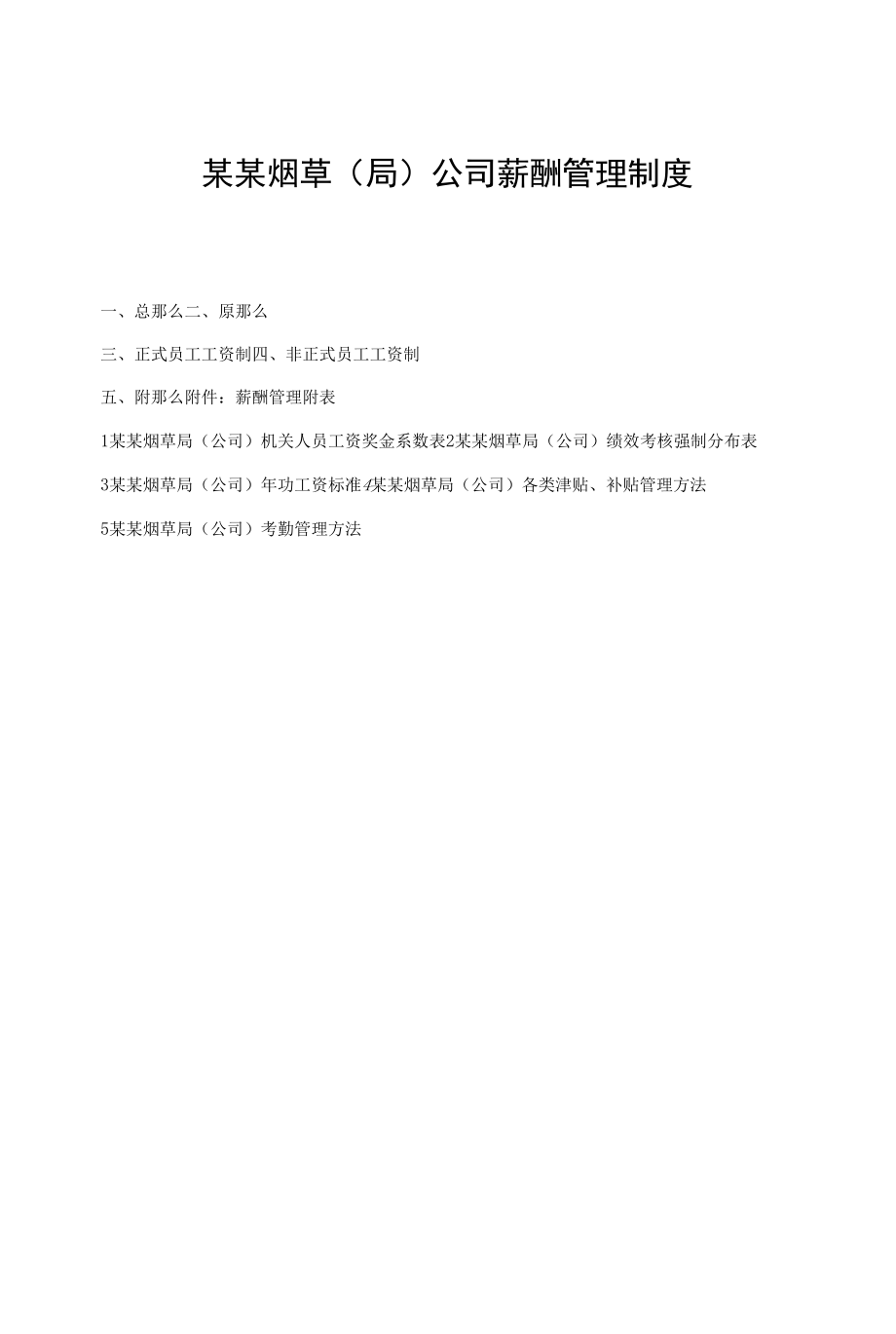 某某烟草(局)公司薪酬管理制度_第1页