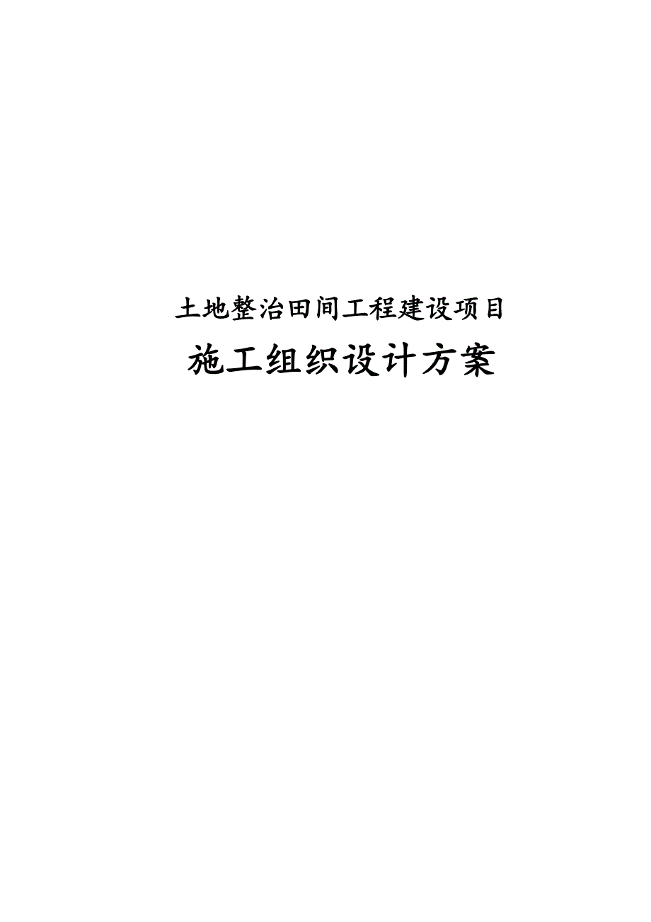 最新版土地整治田间工程建设项目施工组织设计方案_第1页