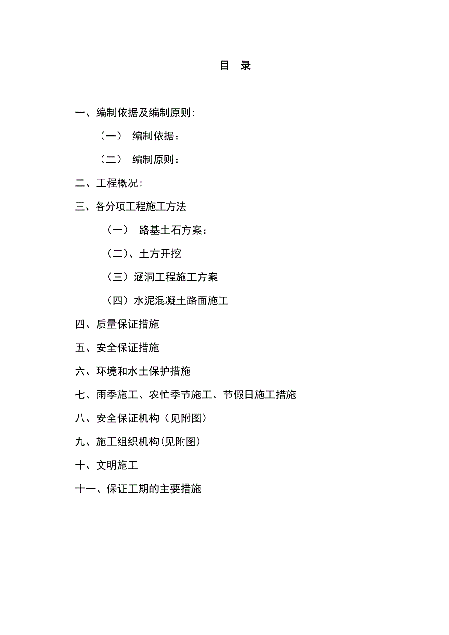 最新版土地整治田间工程建设项目施工组织设计方案_第2页