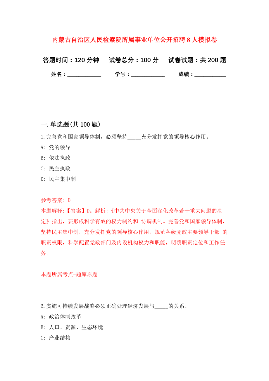 内蒙古自治区人民检察院所属事业单位公开招聘8人模拟训练卷（第8次）_第1页