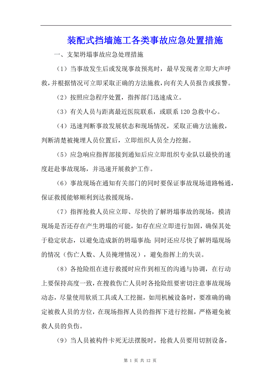 装配式挡墙施工各类事故应急处置措施_第1页