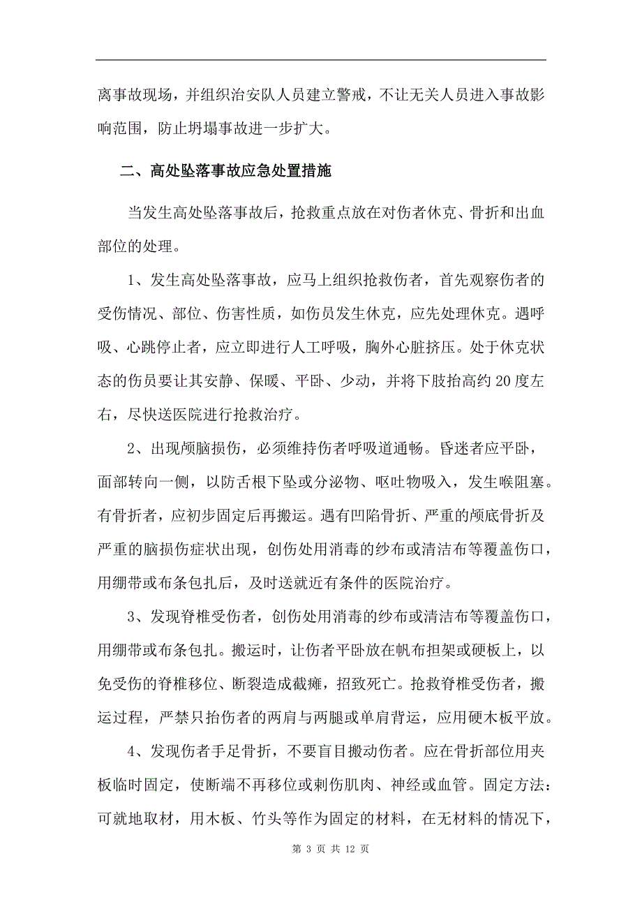 装配式挡墙施工各类事故应急处置措施_第3页