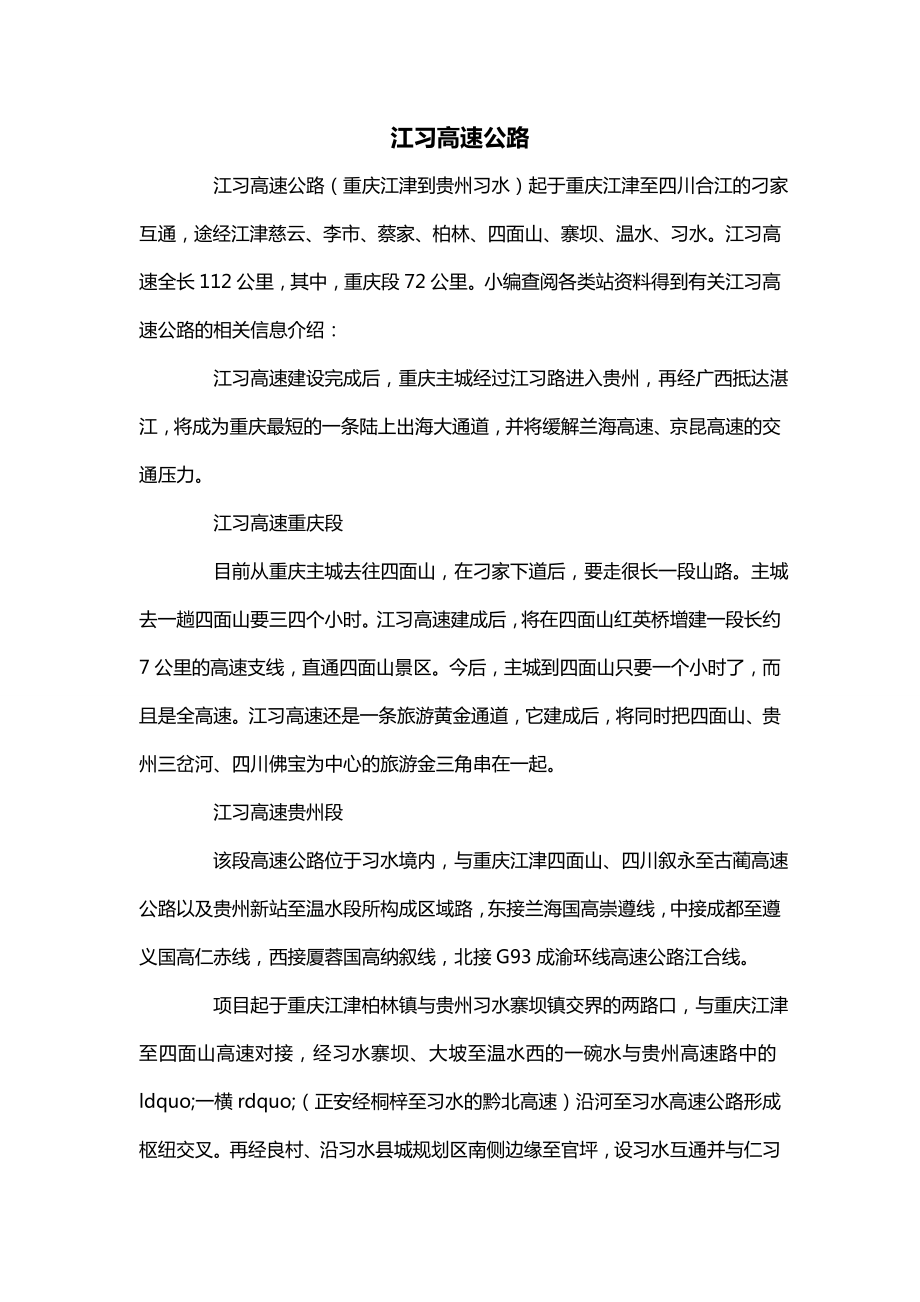 江习高速公路_第1页