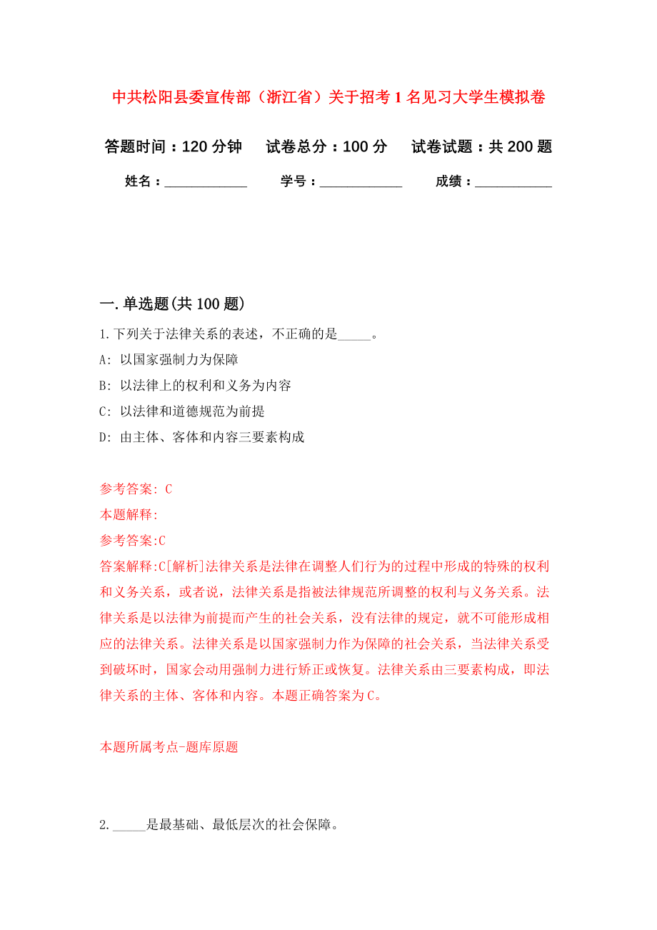 中共松阳县委宣传部（浙江省）关于招考1名见习大学生模拟训练卷（第8次）_第1页