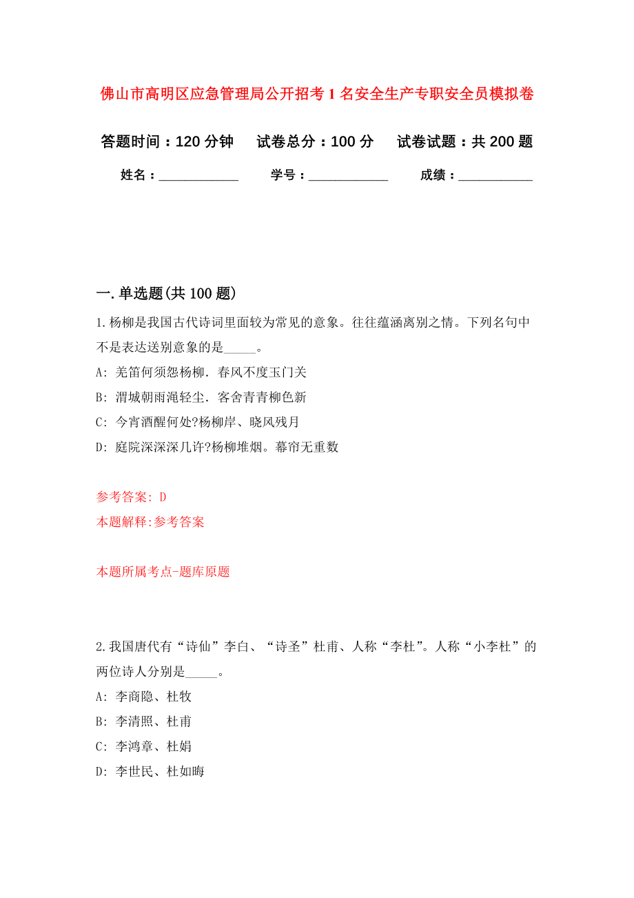 佛山市高明区应急管理局公开招考1名安全生产专职安全员模拟训练卷（第0次）_第1页