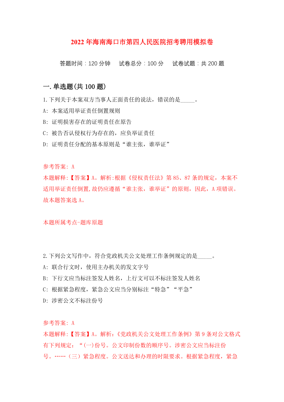 2022年海南海口市第四人民医院招考聘用练习训练卷（第1次）_第1页