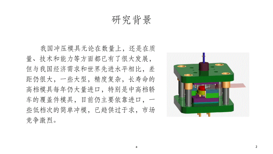 冲压模具毕设答辩课件_第2页