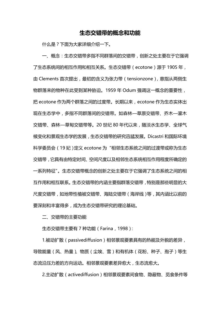 生态交错带的概念和功能_第1页