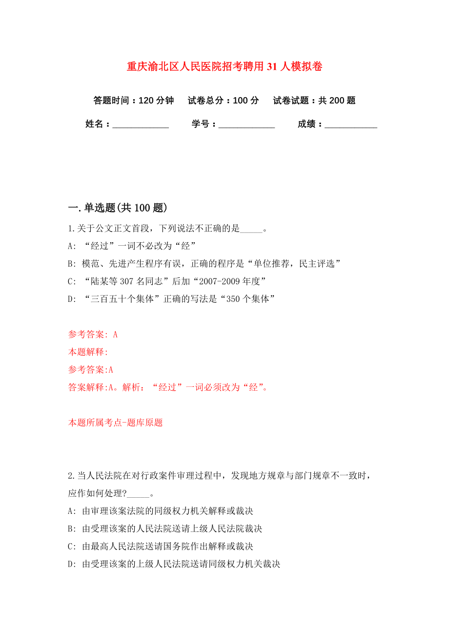 重庆渝北区人民医院招考聘用31人模拟卷（共200题）（第4版）_第1页