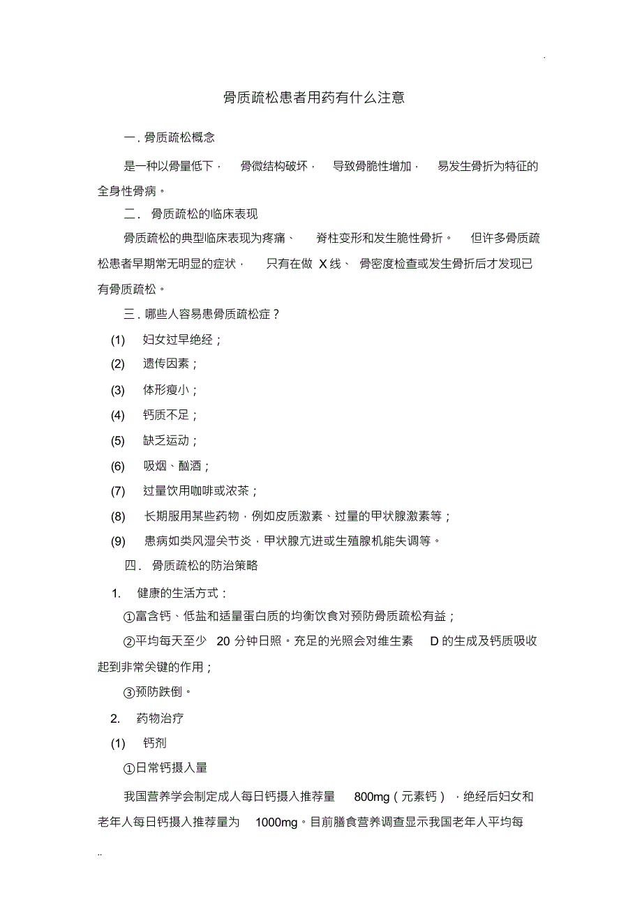 骨质疏松患者用药有什么注意_第1页