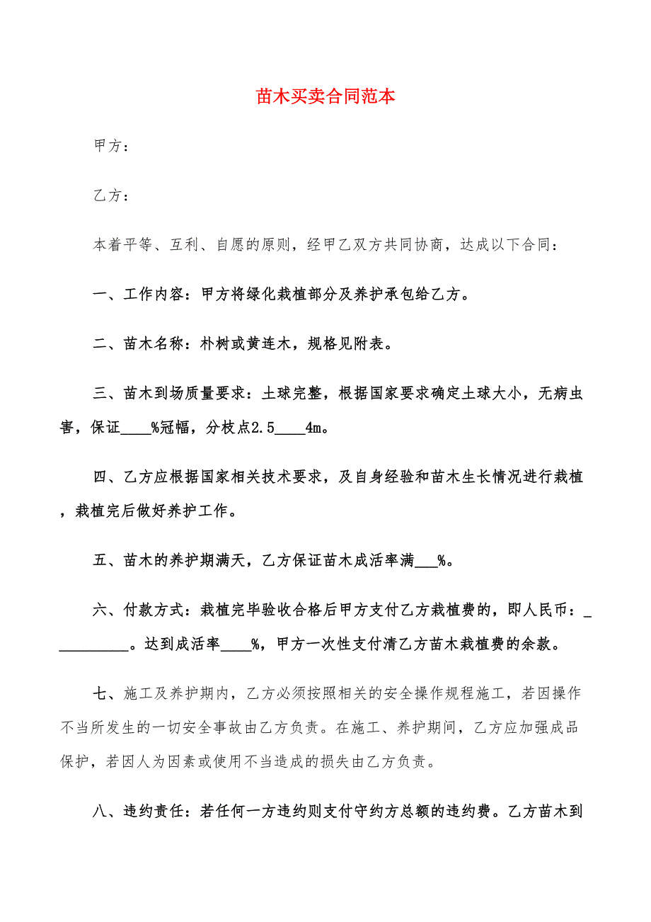 苗木买卖合同范本(12篇)_第1页