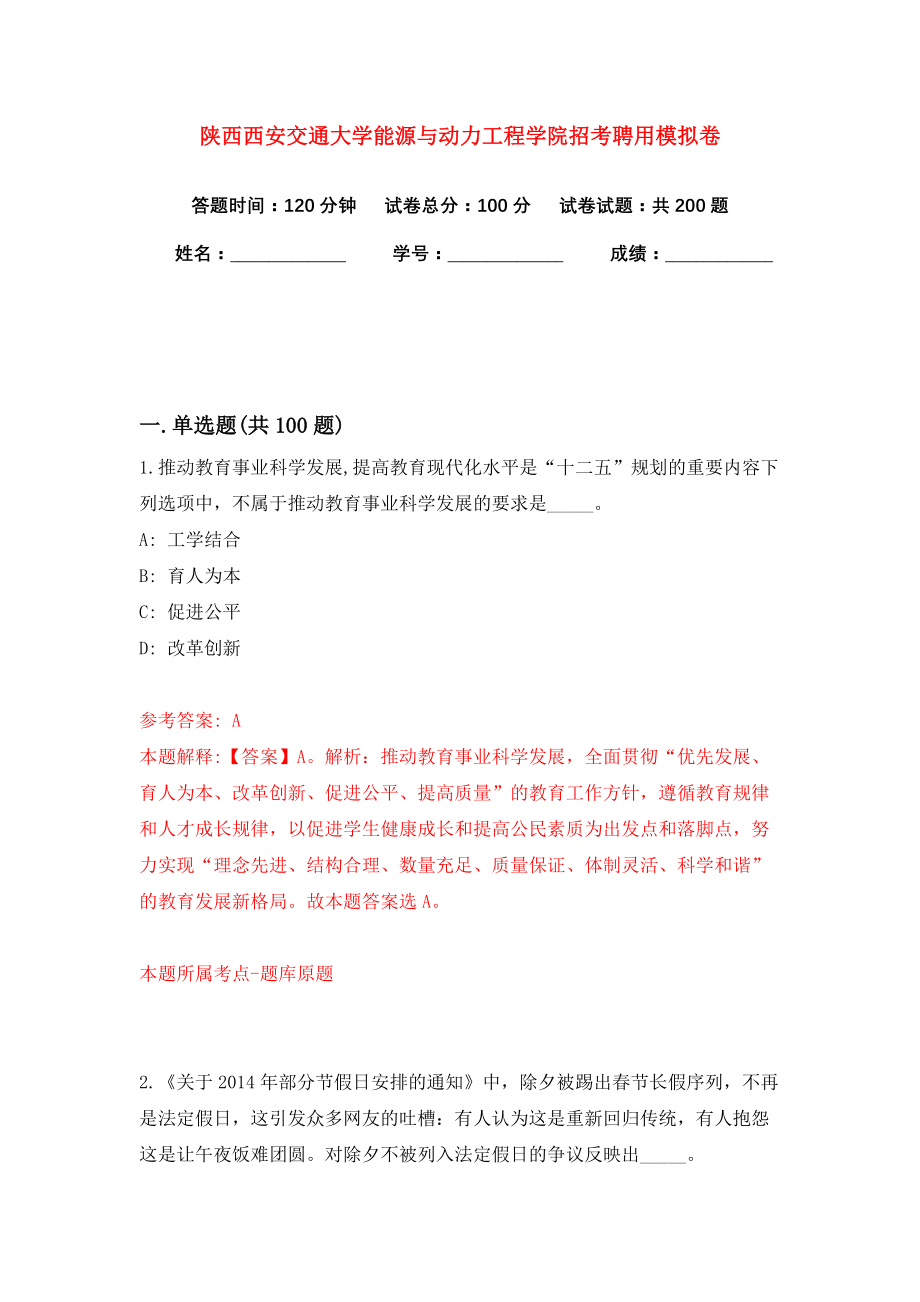 陕西西安交通大学能源与动力工程学院招考聘用模拟卷（共200题）（第1版）_第1页