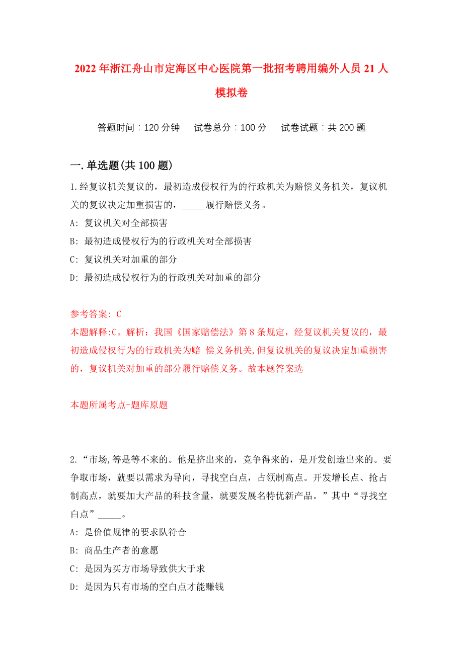 2022年浙江舟山市定海区中心医院第一批招考聘用编外人员21人练习训练卷（第9次）_第1页