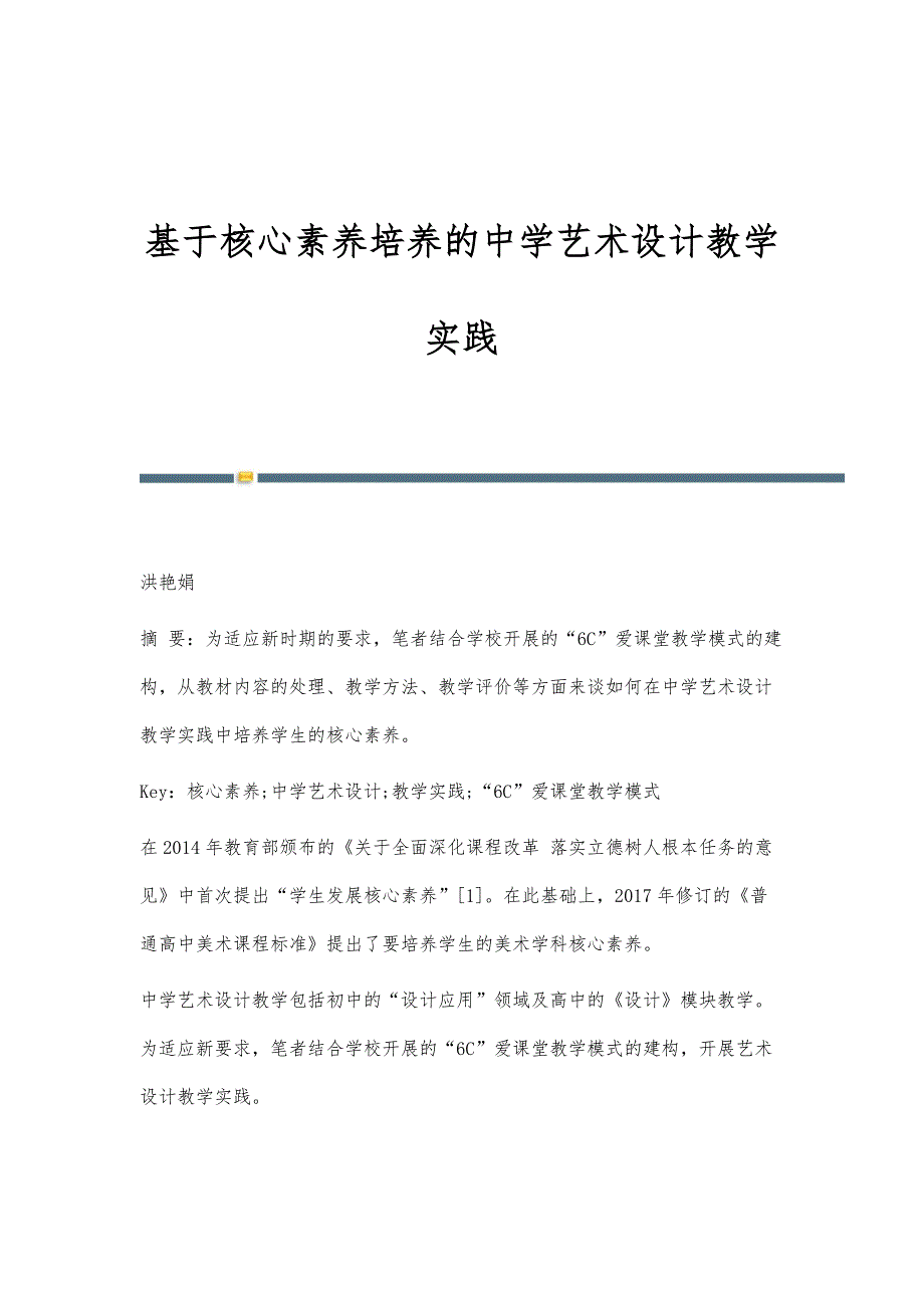 基于核心素养培养的中学艺术设计教学实践_第1页
