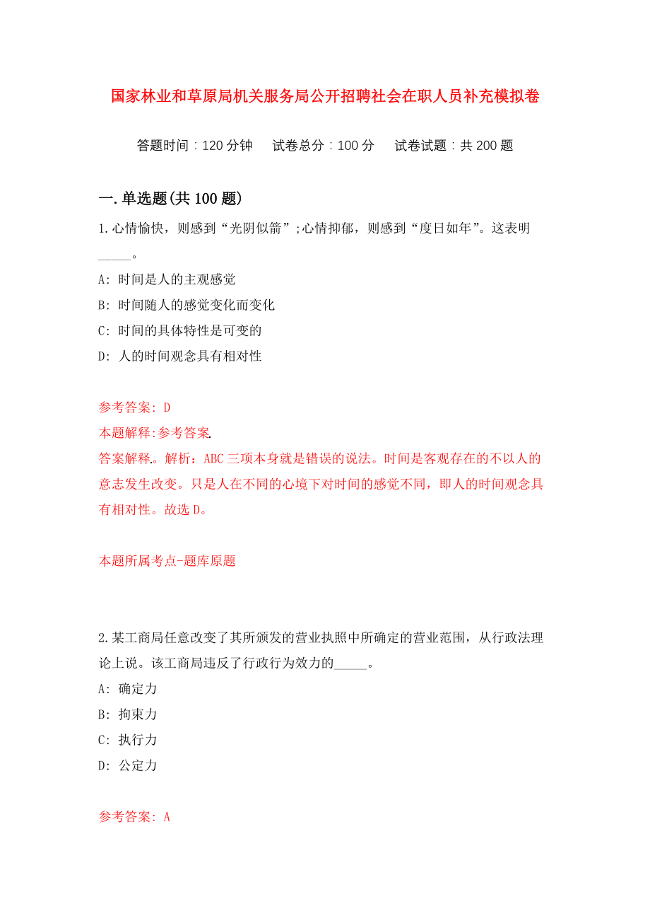 国家林业和草原局机关服务局公开招聘社会在职人员补充练习训练卷（第5次）_第1页